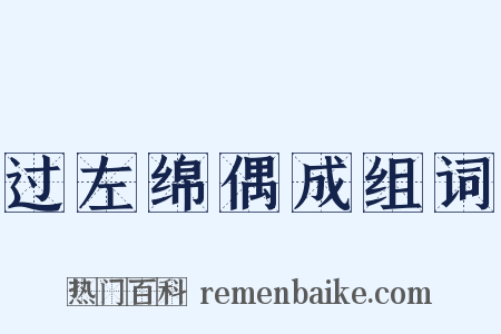 过左绵偶成组词是什么意思的图片